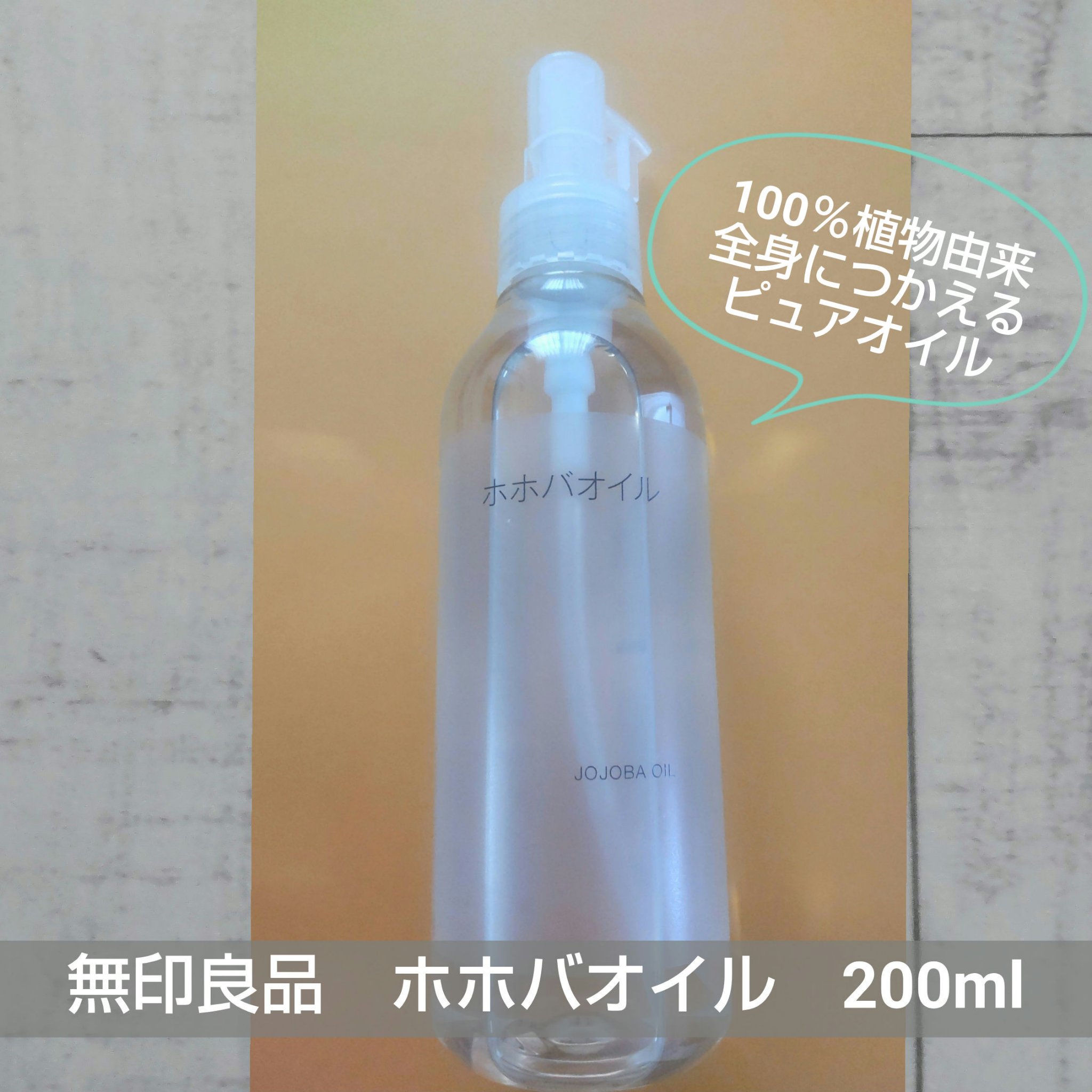 ホホバオイル/無印良品/ボディオイルを使ったクチコミ（1枚目）