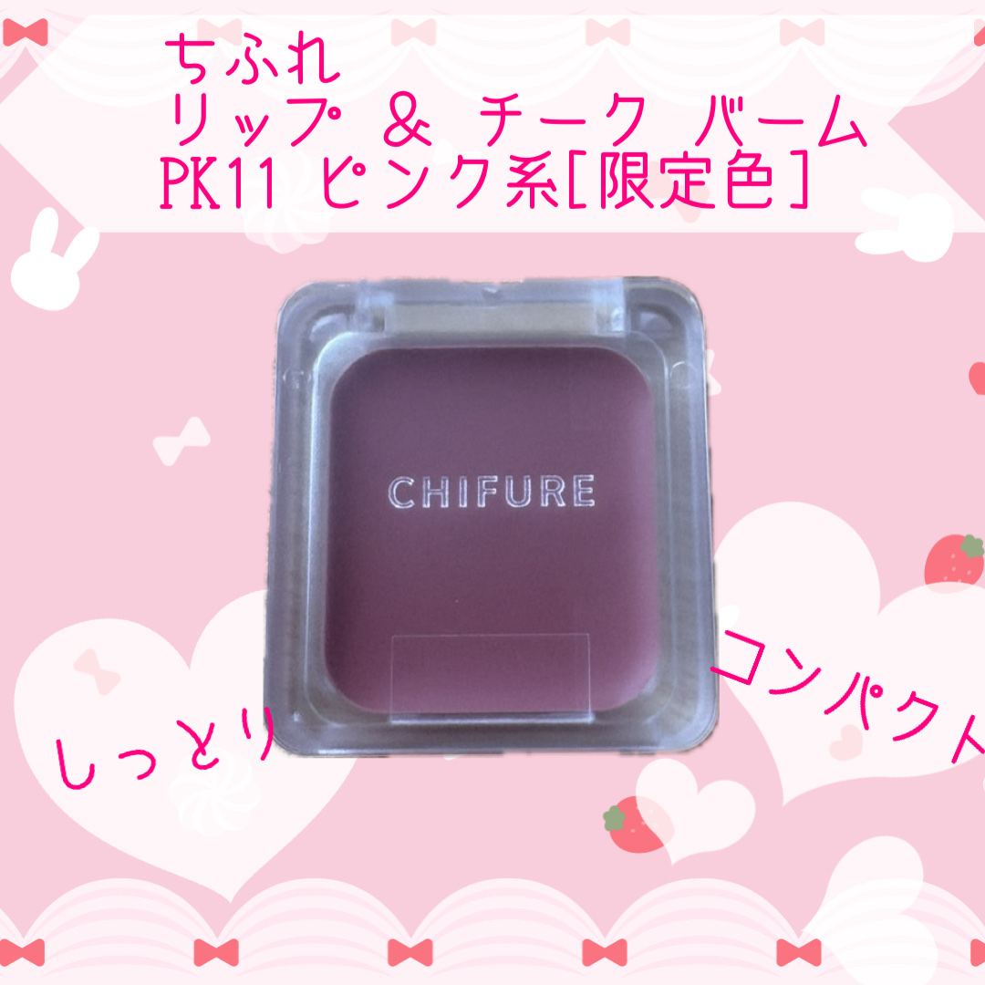 リップ ＆ チーク バーム/ちふれ/口紅を使ったクチコミ（1枚目）