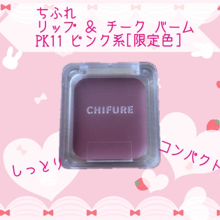 リップ & チーク バーム/ちふれ/口紅を使ったクチコミ(1枚目)