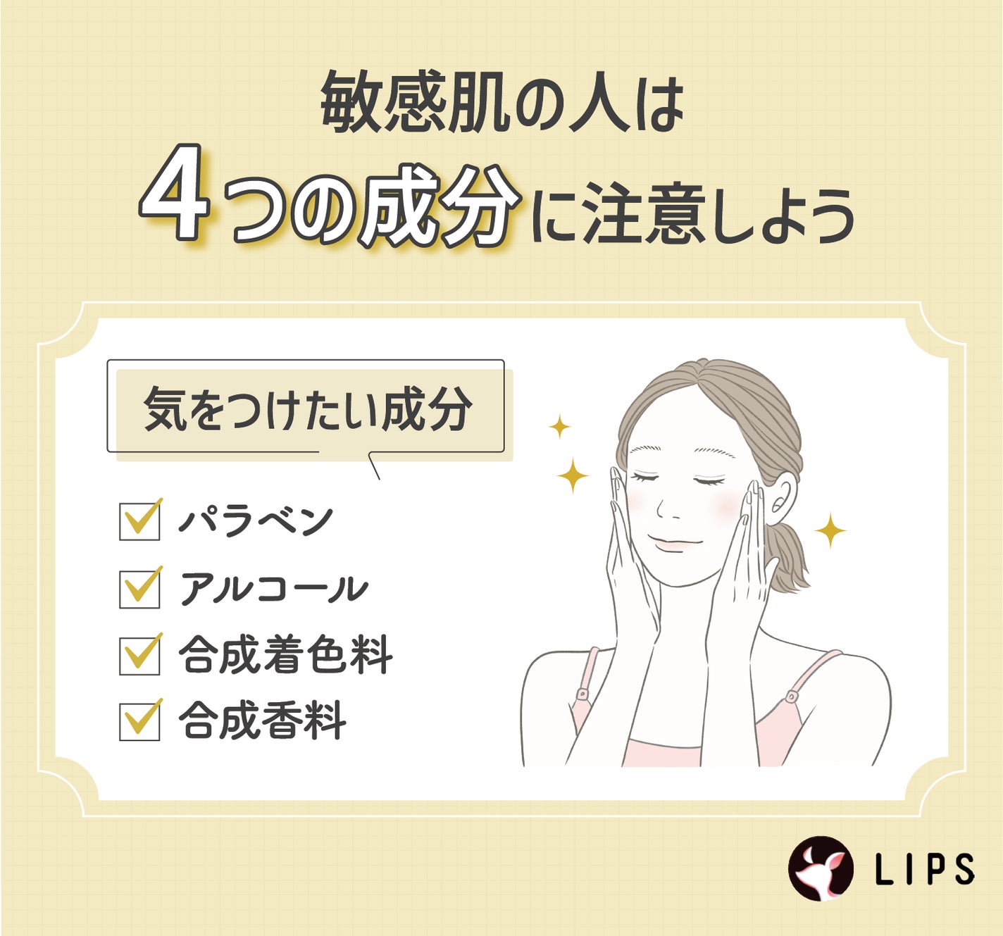 敏感肌の人は4つの成分に注意しよう。気をつけたい成分は、パラベン・アルコール・合成着色料・合成香料。