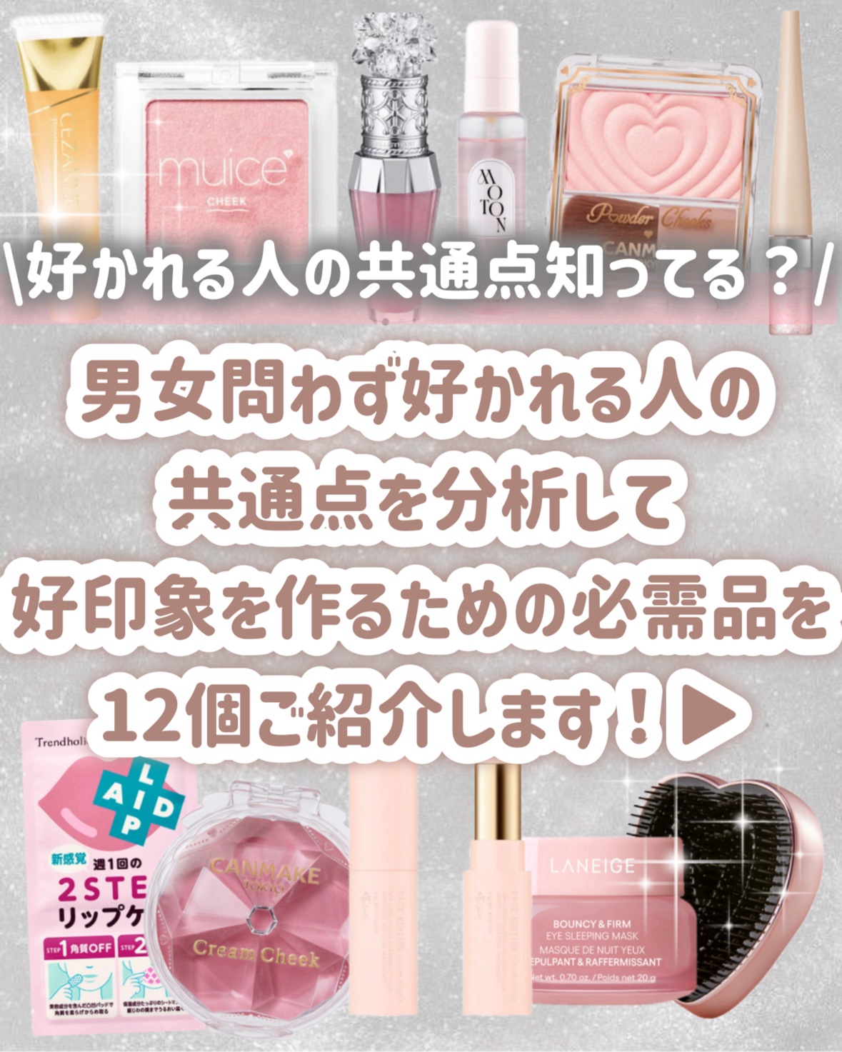 モテる方法】 話題沸騰中のコスメ〜真似したいメイク方法の口コミが