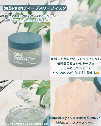 海苔PDRNディープスリープマスク/Isntree/オールインワン化粧品を使ったクチコミ(3枚目)