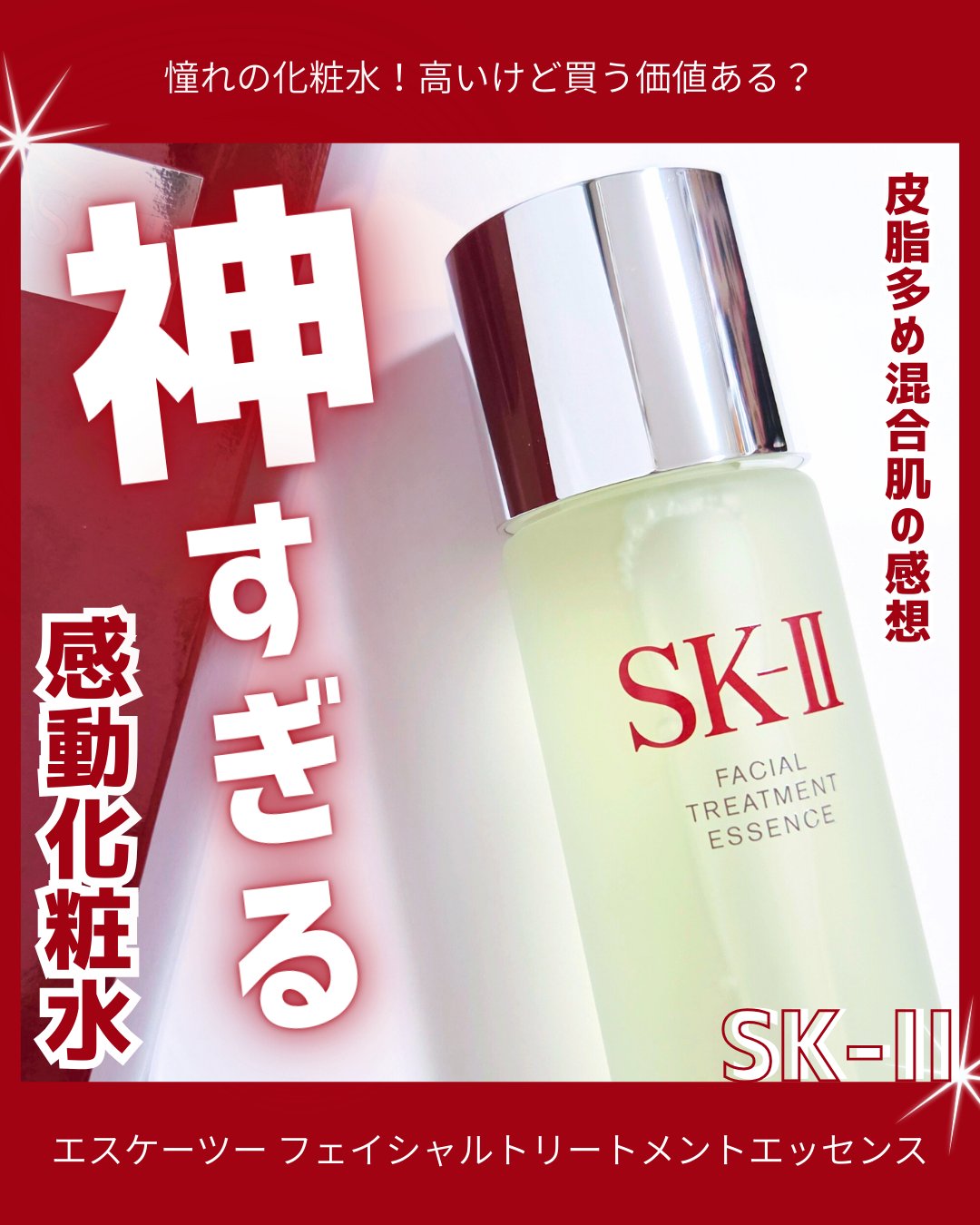 フェイシャル トリートメント エッセンス/SK-II/化粧水を使ったクチコミ（1枚目）