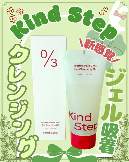 ティーツリージェルクレンジングオイル/KindStep/クレンジングジェルを使ったクチコミ(1枚目)