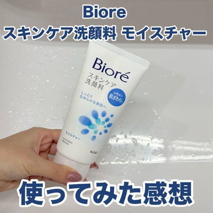 スキンケア洗顔料 モイスチャー/ビオレ/洗顔フォームを使ったクチコミ(1枚目)