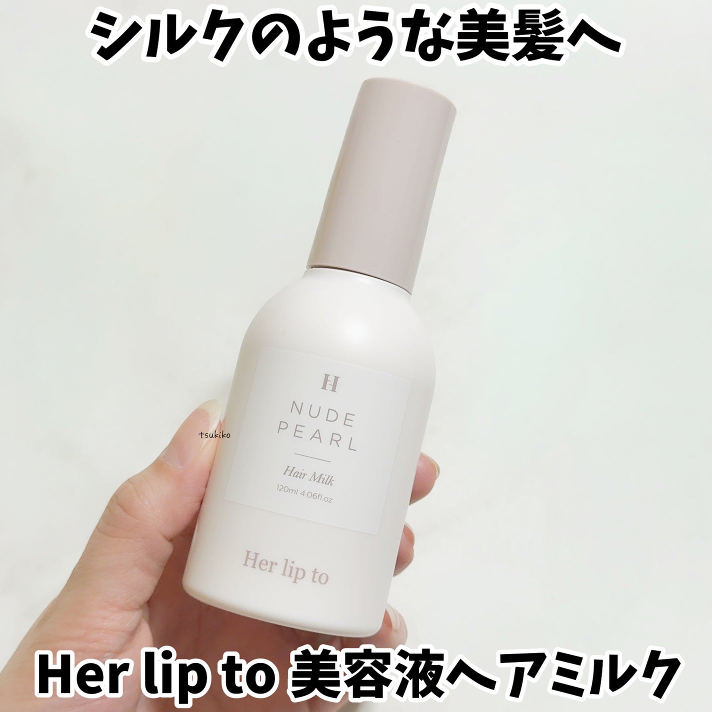 RICH ESSENCE HAIR MILK - NUDE PEARL -/Her lip to BEAUTY/ヘアミルクを使ったクチコミ(1枚目)