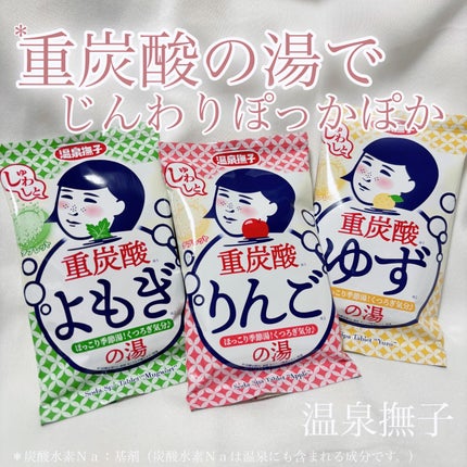 温泉撫子 重炭酸の湯 りんご/温泉撫子/炭酸系入浴剤を使ったクチコミ(1枚目)