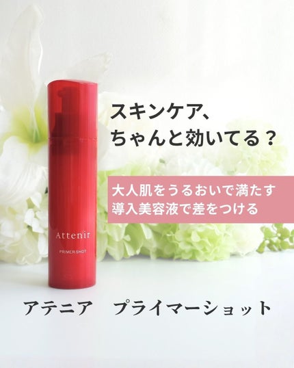 プライマーショット/アテニア/美容液を使ったクチコミ(1枚目)