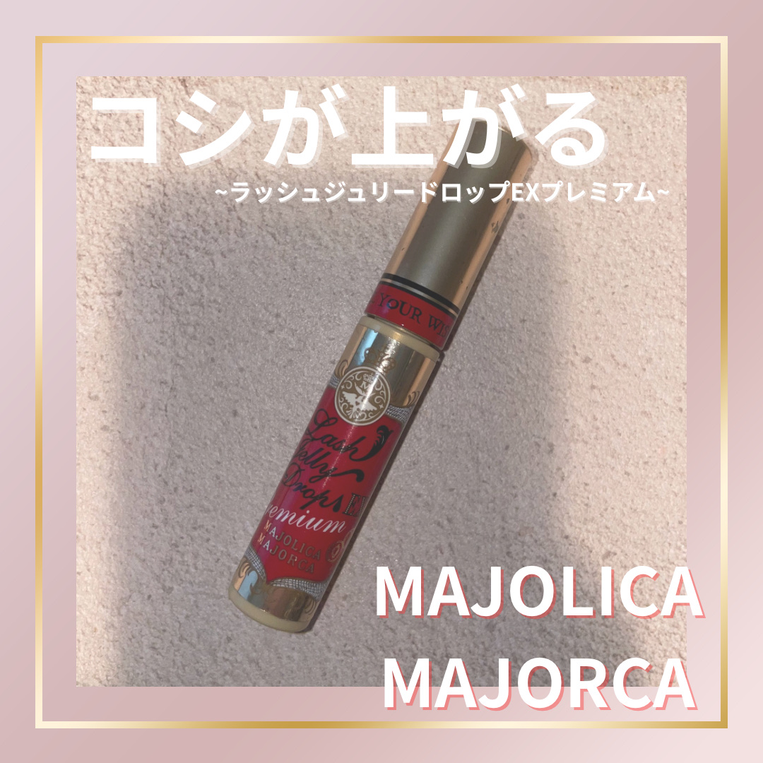 ラッシュジェリードロップ EX プレミアム/MAJOLICA MAJORCA/まつげ美容液を使ったクチコミ（1枚目）