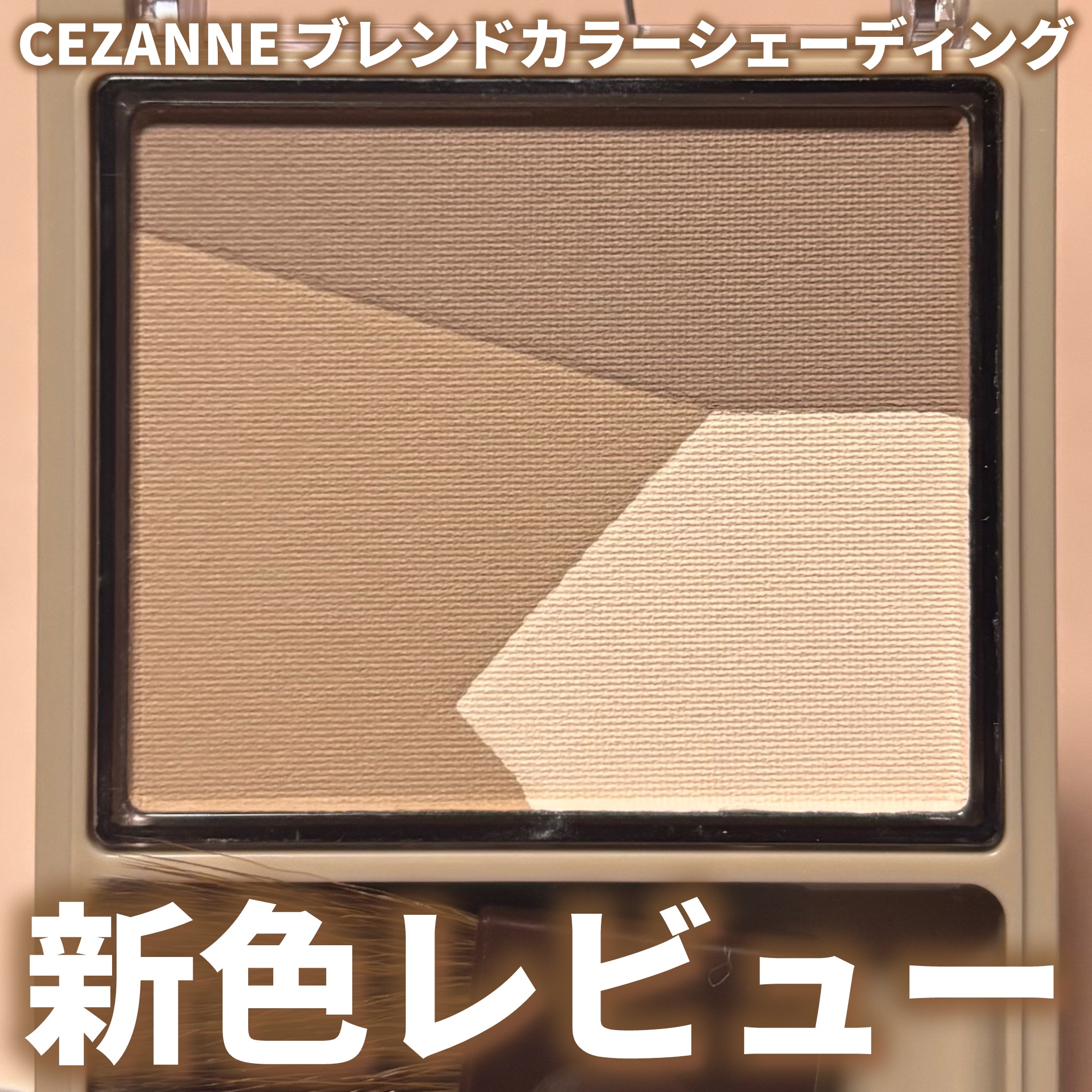 ブレンドカラーシェーディング/CEZANNE/シェーディングを使ったクチコミ（1枚目）