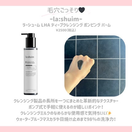 ラ・シューム LHA ディープクレンジング ポンピング バーム/la:shuim/クレンジングバームを使ったクチコミ(5枚目)