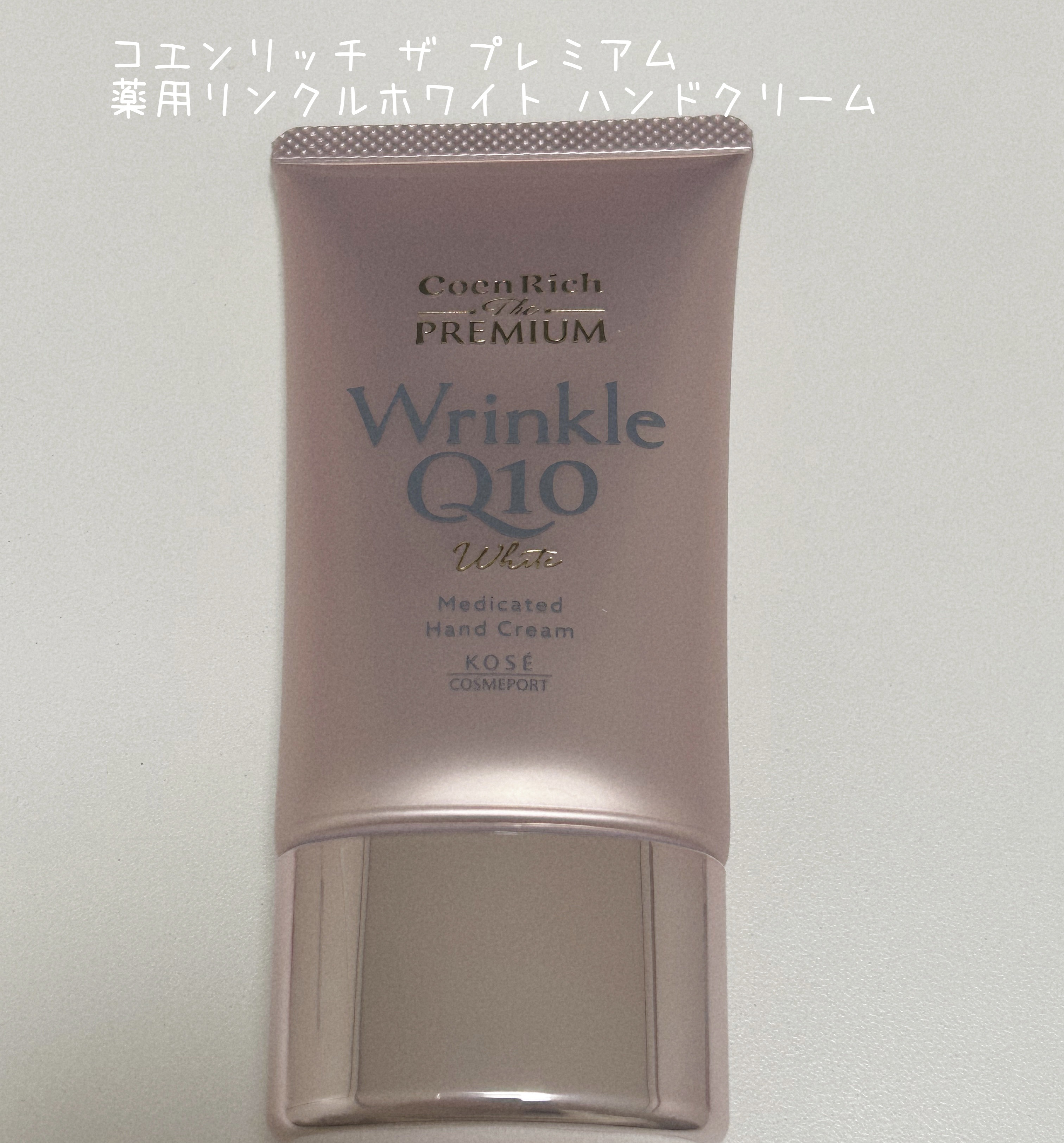 コエンリッチ ザ プレミアム 薬用リンクルホワイト ハンドクリーム/コエンリッチQ10/ハンドクリームを使ったクチコミ（1枚目）