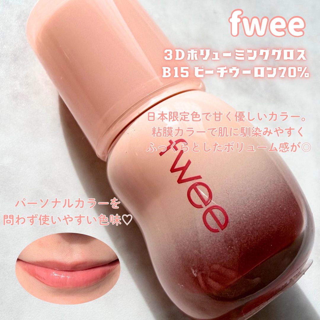 フィー 3Dボリューミンググロス/fwee/リップグロスを使ったクチコミ（2枚目）