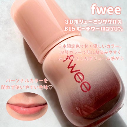 フィー 3Dボリューミンググロス/fwee/リップグロスを使ったクチコミ(2枚目)