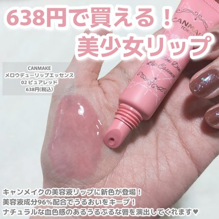 メロウデューリップエッセンス/キャンメイク/リップケアを使ったクチコミ(2枚目)