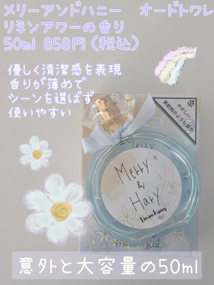 メリーアンドハリーオードトワレ リネンアワーの香り/Merry&Hary/香水(レディース)を使ったクチコミ(1枚目)