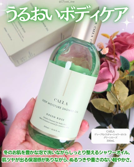ディープ モイスチャー シャワー オイル グリーン ローズ/CAELA/ボディソープを使ったクチコミ(2枚目)
