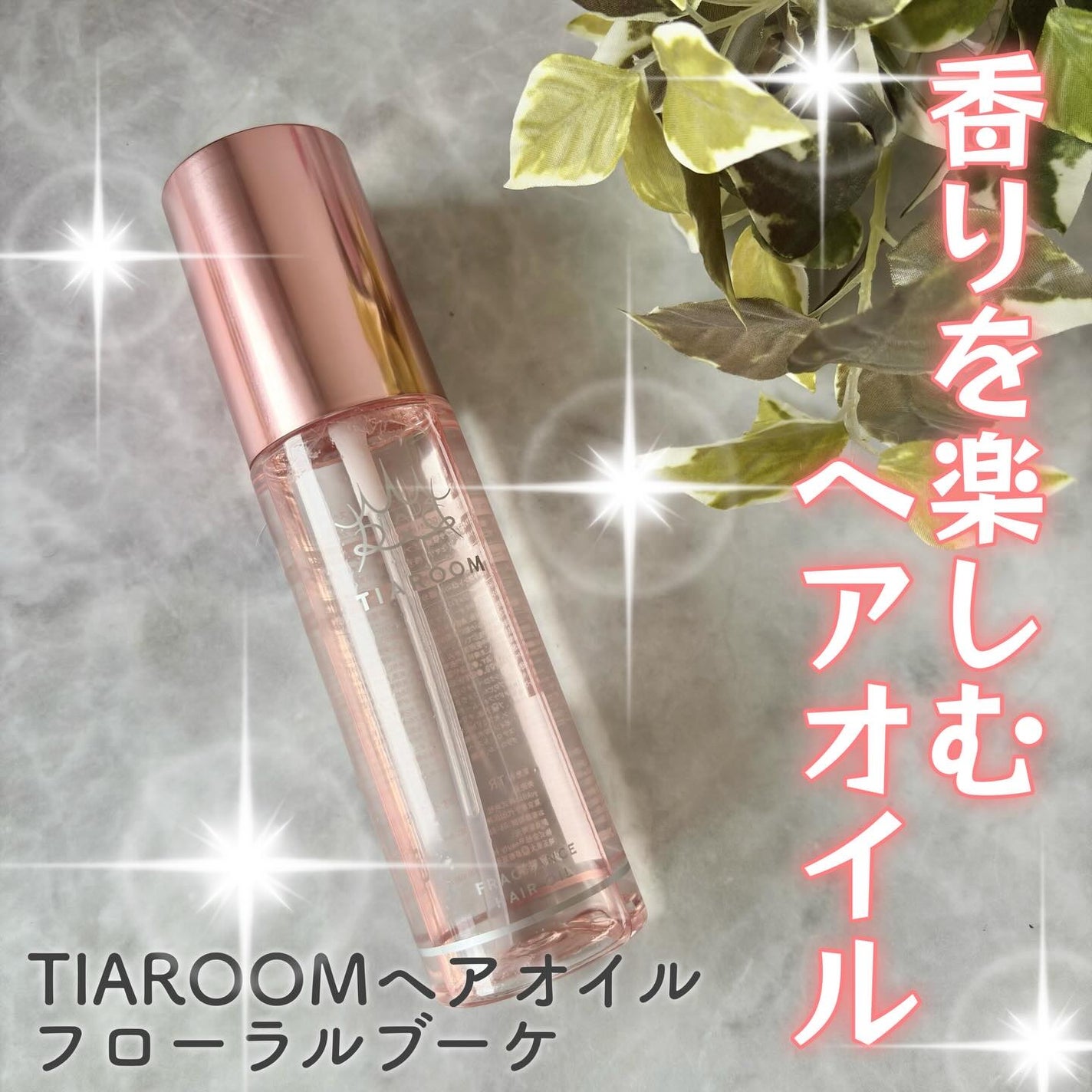 フレグランスヘアオイル フローラルブーケ/TIAROOM/ヘアミルクを使ったクチコミ(1枚目)