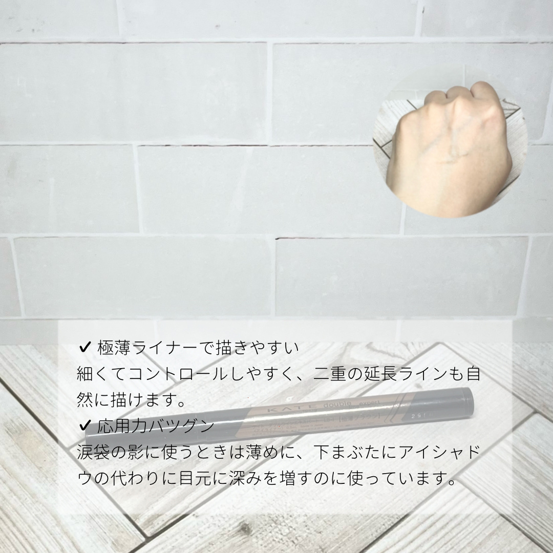 ダブルラインエキスパート/KATE/リキッドアイライナーを使ったクチコミ（2枚目）