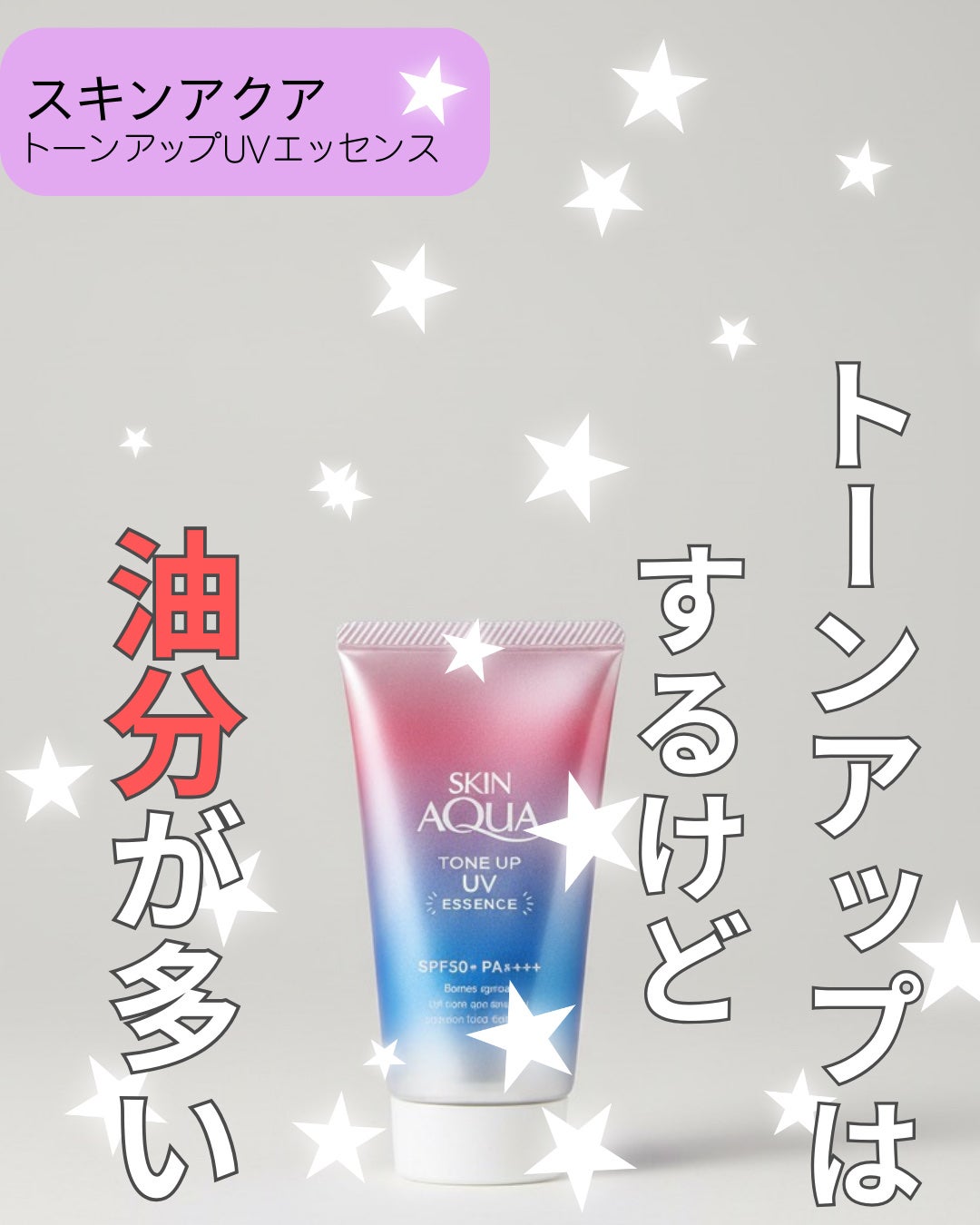 スキンアクア トーンアップUVエッセンス/スキンアクア/日焼け止めクリームを使ったクチコミ(1枚目)