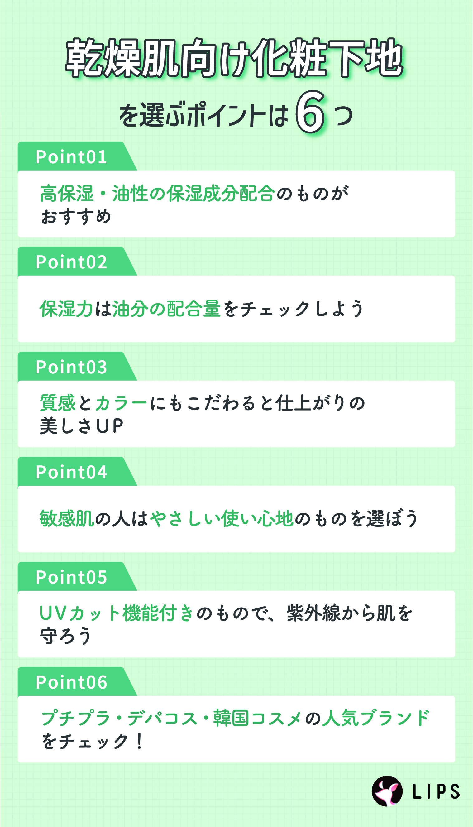 乾燥肌向け化粧下地を選ぶポイントは6つ。高保湿・油性の保湿成分配合のものがおすすめ。保湿力は油分の配合量をチェックしよう。質感とカラーにもこだわると仕上がりの美しさUP。敏感肌の人はやさしい使い心地のものを選ぼう。UVカット機能付きのもので、紫外線から肌を守ろう。プチプラ・デパコス・韓国コスメの人気ブランドをチェック！