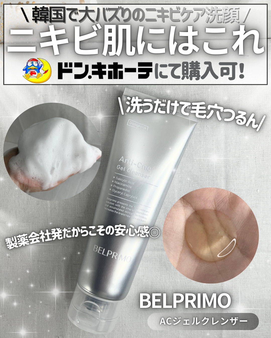 ベルプリモ ACジェルクレンザー/BELPRIMO/洗顔フォームを使ったクチコミ(1枚目)