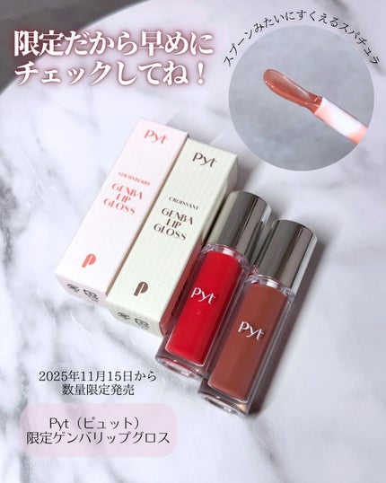 GENBALIPGLOSS/Pyt/リップグロスを使ったクチコミ(5枚目)