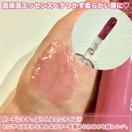 rom&nd グラスティングカラーグロス ミニトリオのクチコミ「ミニサイズだからいつもと違うカラーも試しやすい💓
キャンディーのようなふっくらぷるツヤ唇にし.....」(3枚目)