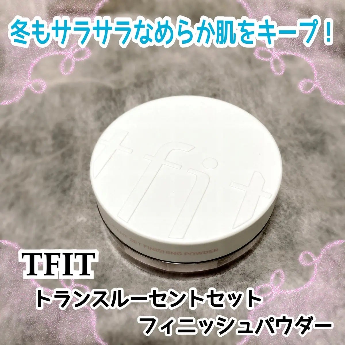 トランスルーセントセットフィニッシングパウダー/TFIT/ルースパウダーを使ったクチコミ(1枚目)