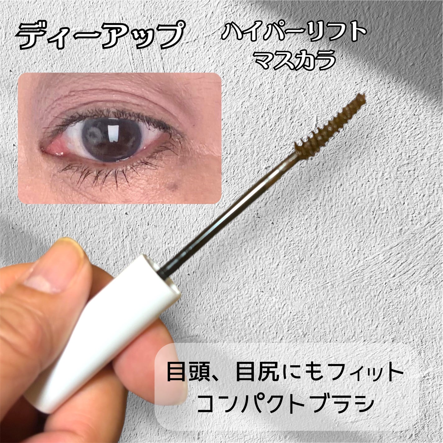 ハイパーリフトマスカラ/D-UP/マスカラを使ったクチコミ(3枚目)