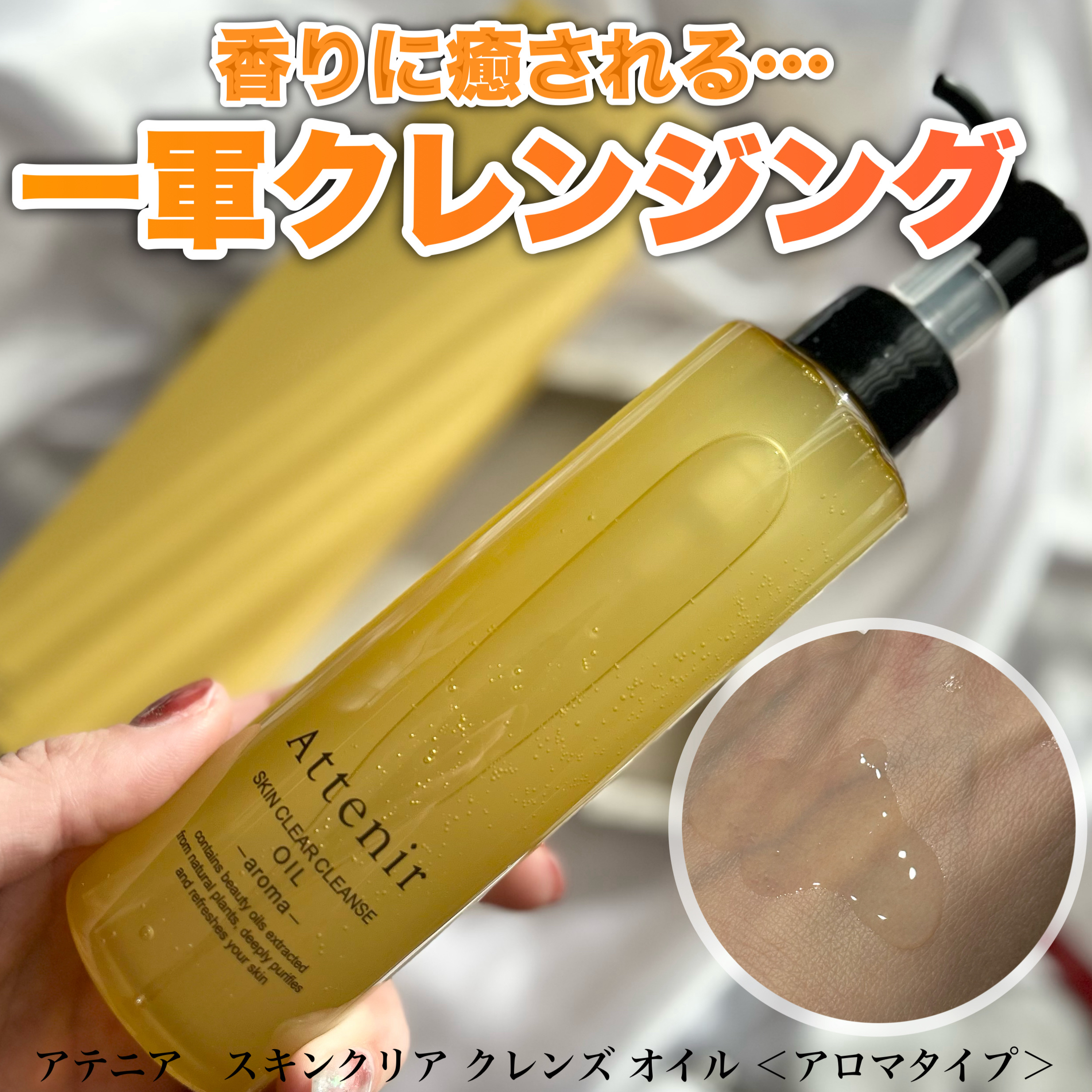 アロマの香りに癒される
ーーーーーーーーーーーーーーーーーーーー
アテニア
スキンクリア クレンズ オイル ＜アロマタイプ＞
175ml
1980円(税込)
ーーーーーーーーーーーーーーーーーーーー
@COSMEベストコスメアワード2025