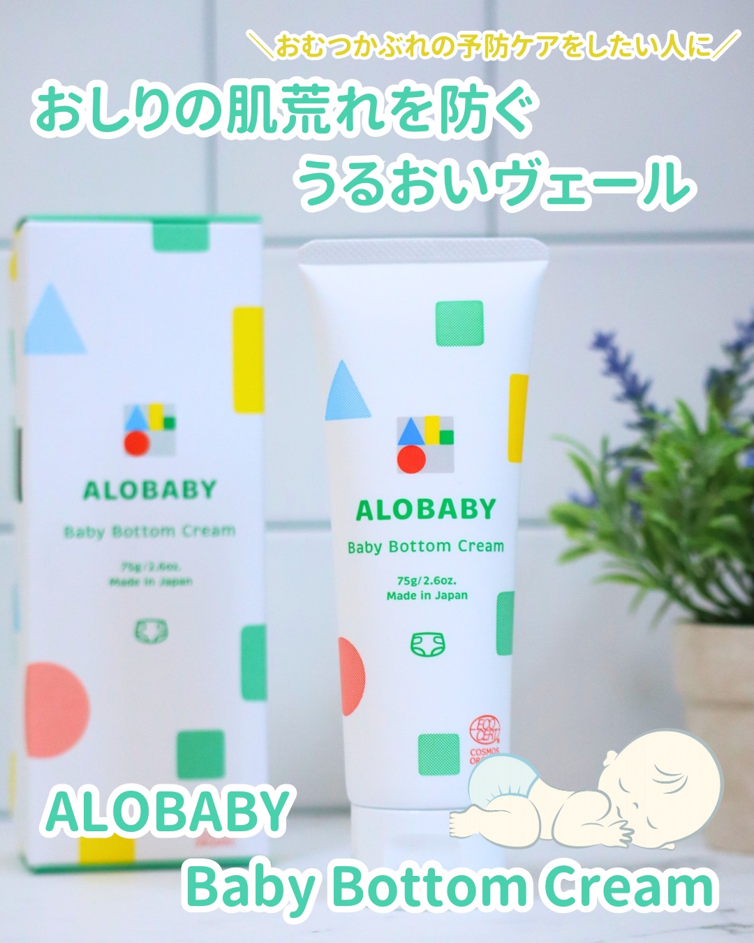 ALOBABY ベビーボトムクリーム