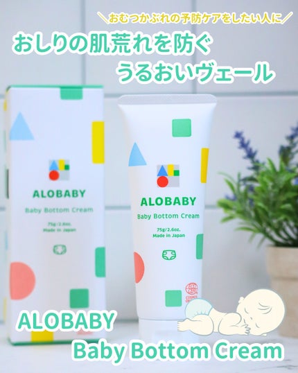 ベビーボトムクリーム/ALOBABY/ボディクリームを使ったクチコミ(1枚目)