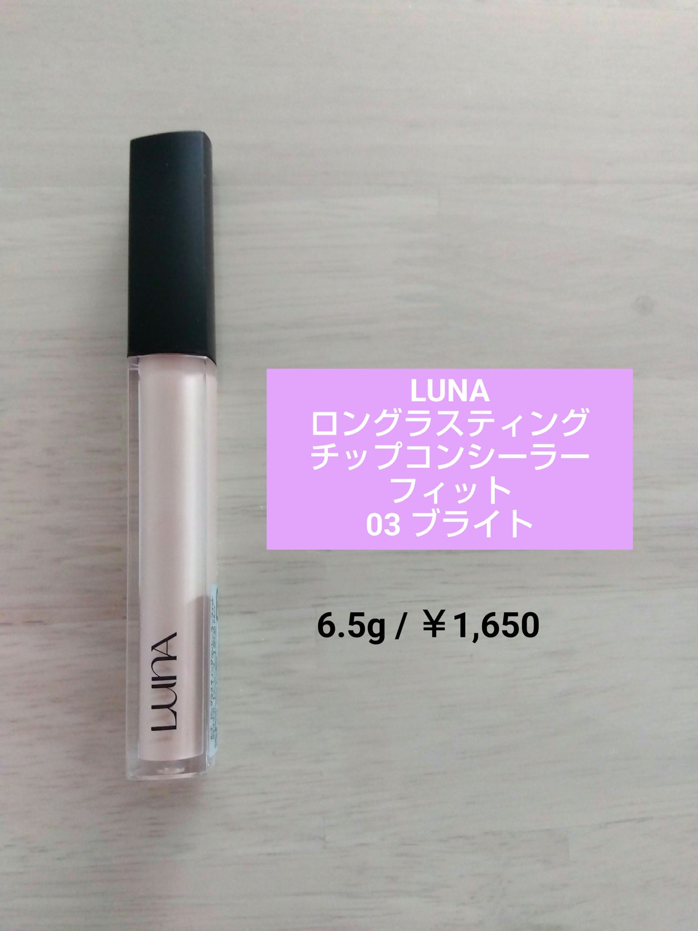 ロングラスティングチップコンシーラー/LUNA/リキッドコンシーラーを使ったクチコミ(1枚目)