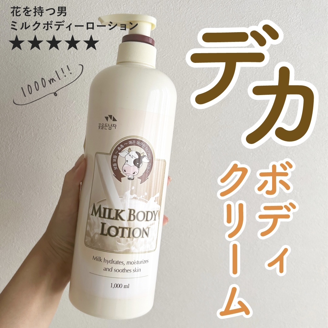 花を持った男子 ミルクボディローションのクチコミ「メガ割の時に購入。
LIPSにはレビュー少ないけどQoo10内のレビューは結構いい感じでした。.....」（1枚目）