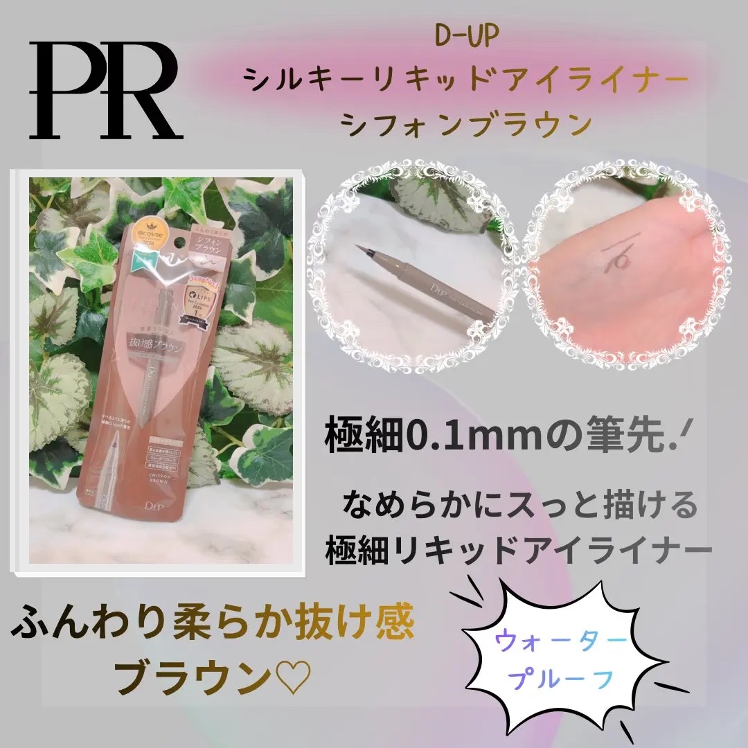 シルキーリキッドアイライナーWP/D-UP/リキッドアイライナーを使ったクチコミ（1枚目）