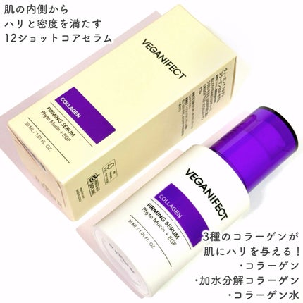 コラーゲンNMNセラム/Veganifect/美容液を使ったクチコミ(2枚目)