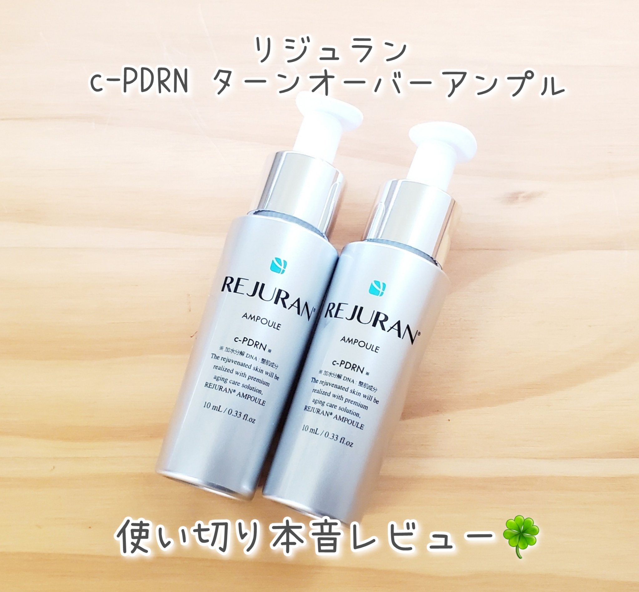 リジュラン c-PDRN ターンオーバーアンプル
半年前のメガ割で購入した福袋に入っていたアンプルを使い切りました。

格安の福袋だったので全体的に期限が短く、早く開けなきゃと思いながらなかなか…だったのですが、ようやく開封して使いだしたそ