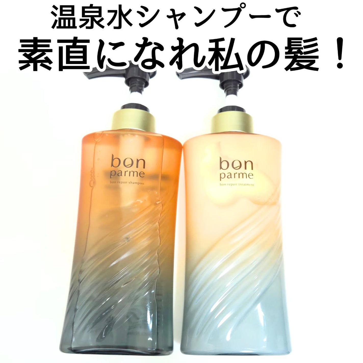 ボンリペア シャンプー/トリートメント/bonparme/シャンプー・コンディショナーを使ったクチコミ(5枚目)