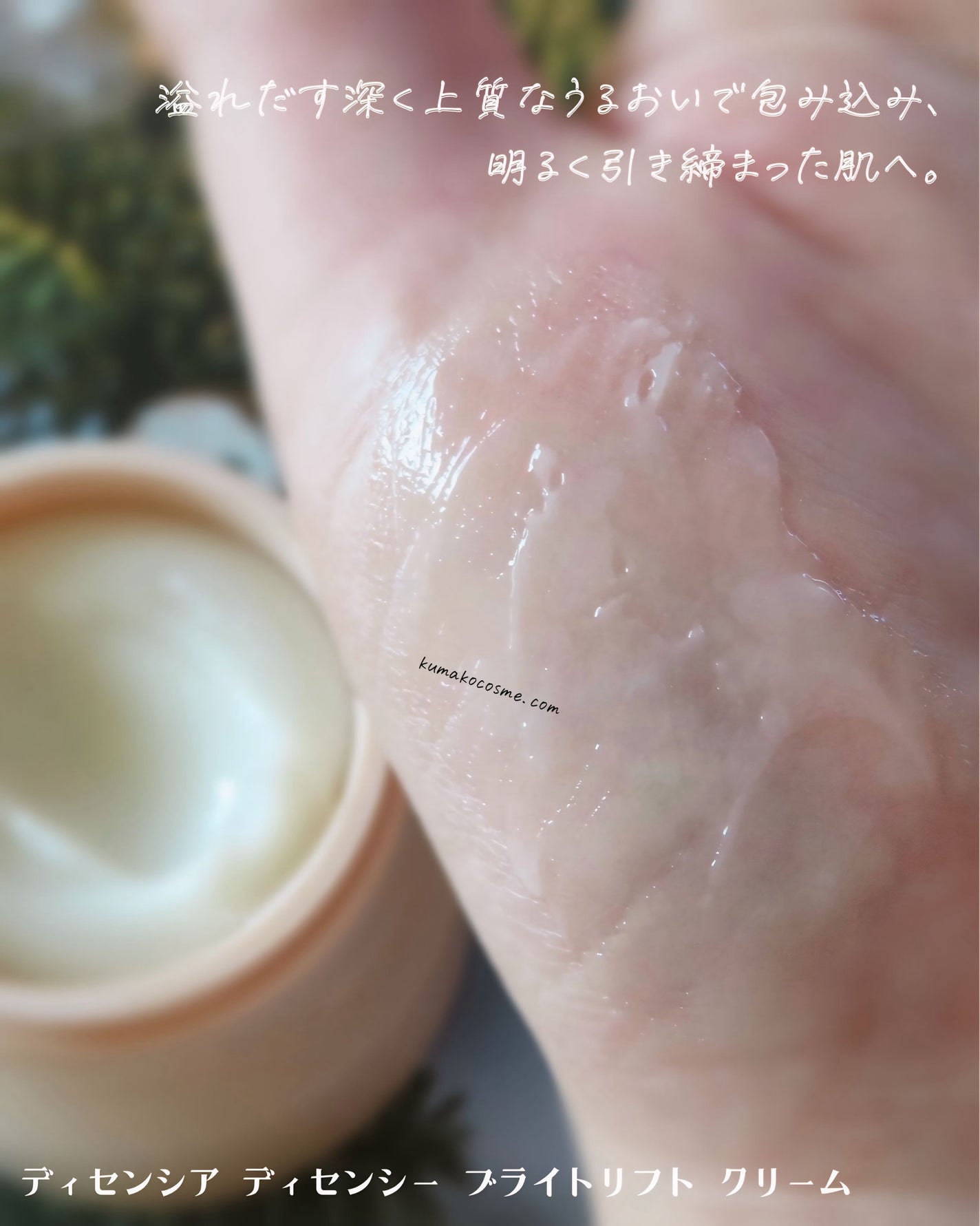 ディセンシア ディセンシー ブライトリフト クリーム/DECENCIA/フェイスクリームを使ったクチコミ(5枚目)