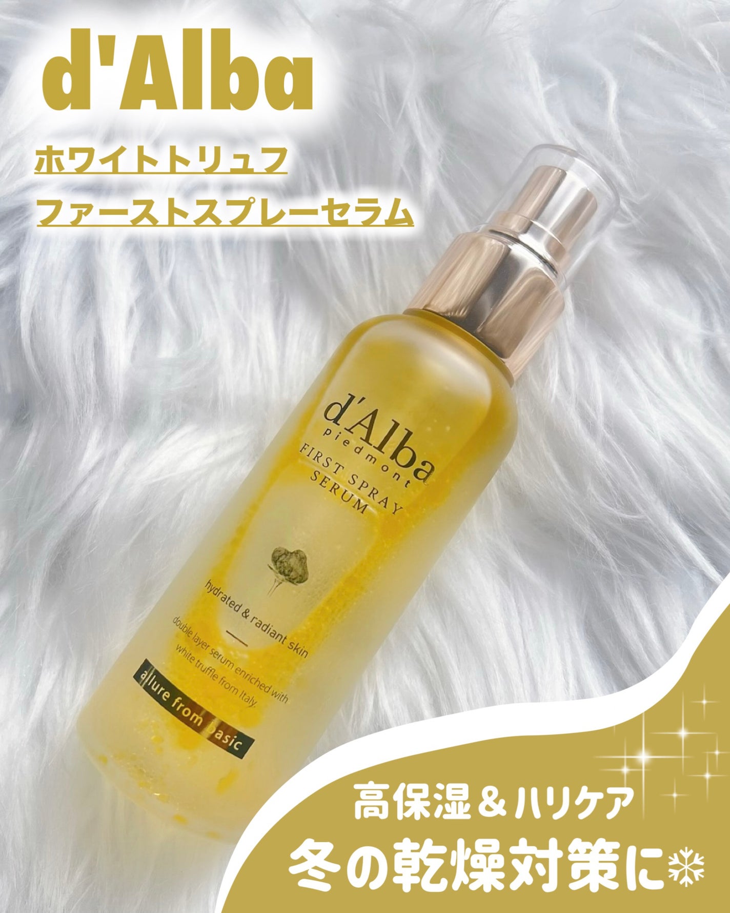 ダルバ ホワイトトリュフファーストスプレーセラム/ダルバ/ミスト状化粧水を使ったクチコミ(1枚目)