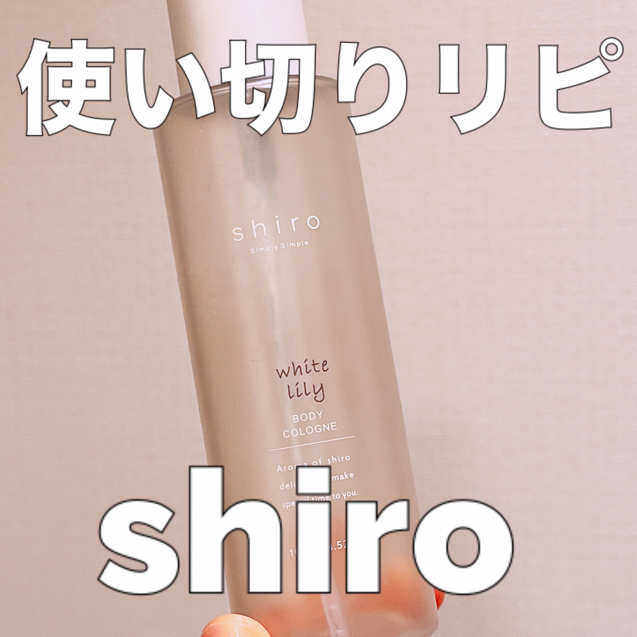 ホワイトリリー ボディコロン/SHIRO/香水(その他)を使ったクチコミ（1枚目）