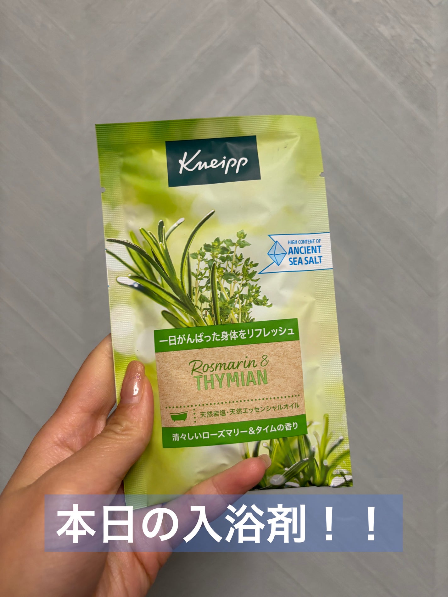 バスソルト ローズマリー&タイムの香り/クナイプ/無機塩系入浴剤を使ったクチコミ(1枚目)