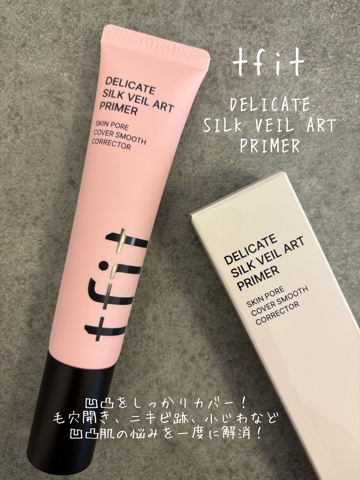 デリケートシルクベールアートプライマー/TFIT/化粧下地を使ったクチコミ(1枚目)