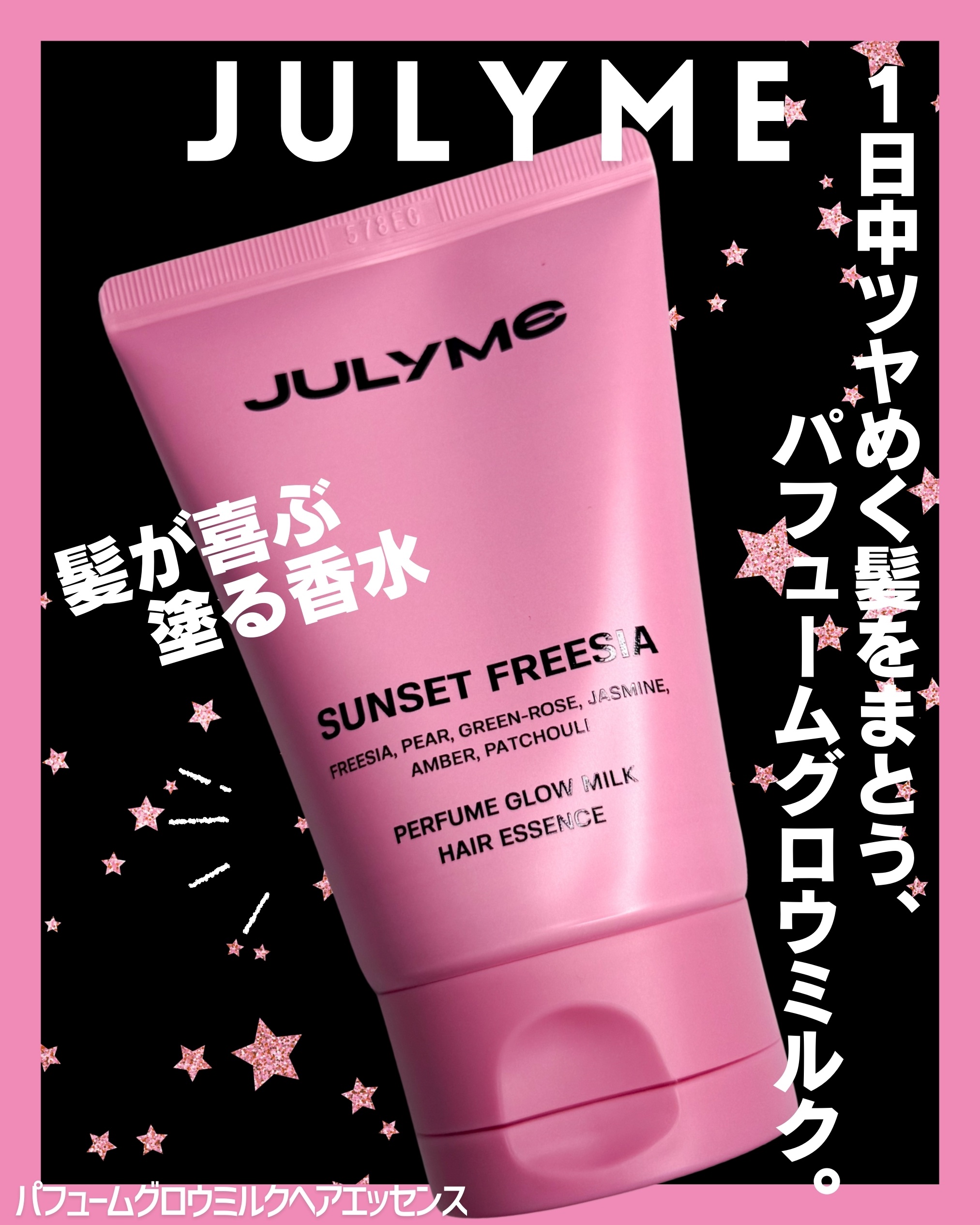 パフュームグロウミルクヘアエッセンス/JUL7ME/ヘアミルクを使ったクチコミ（1枚目）