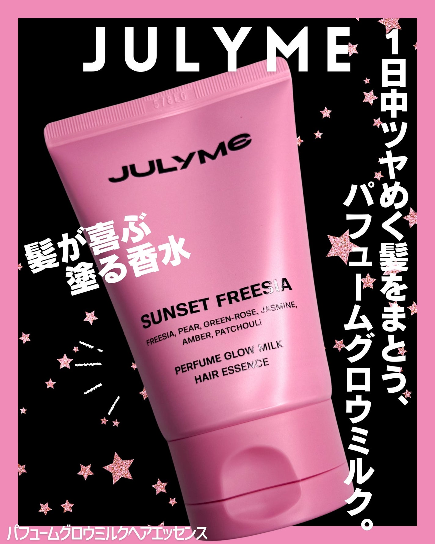 パフュームグロウミルクヘアエッセンス/JUL7ME/ヘアミルクを使ったクチコミ(1枚目)