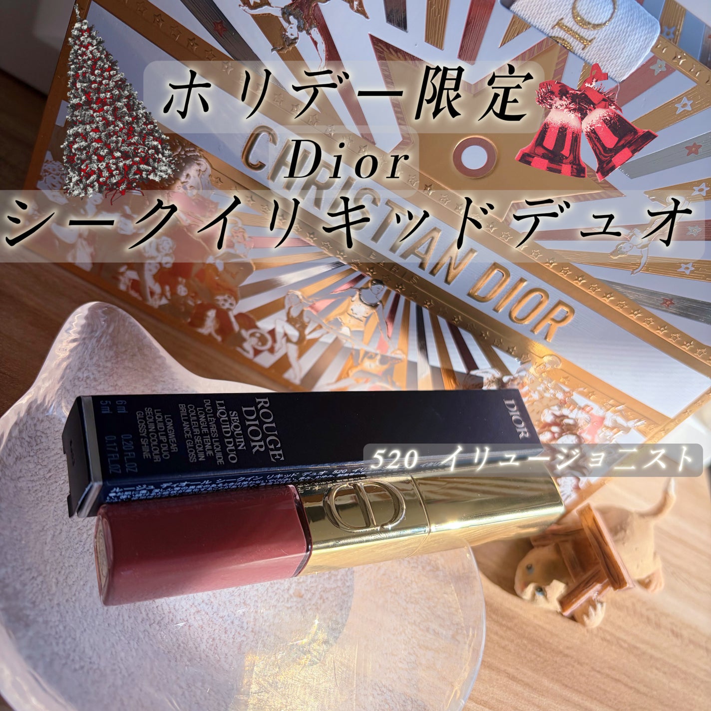 ルージュ ディオール シークイン リキッド デュオ(ホリデーコレクション 2025 限定品)/Dior/口紅・グロス・リップライナー・リップケアを使ったクチコミ(1枚目)