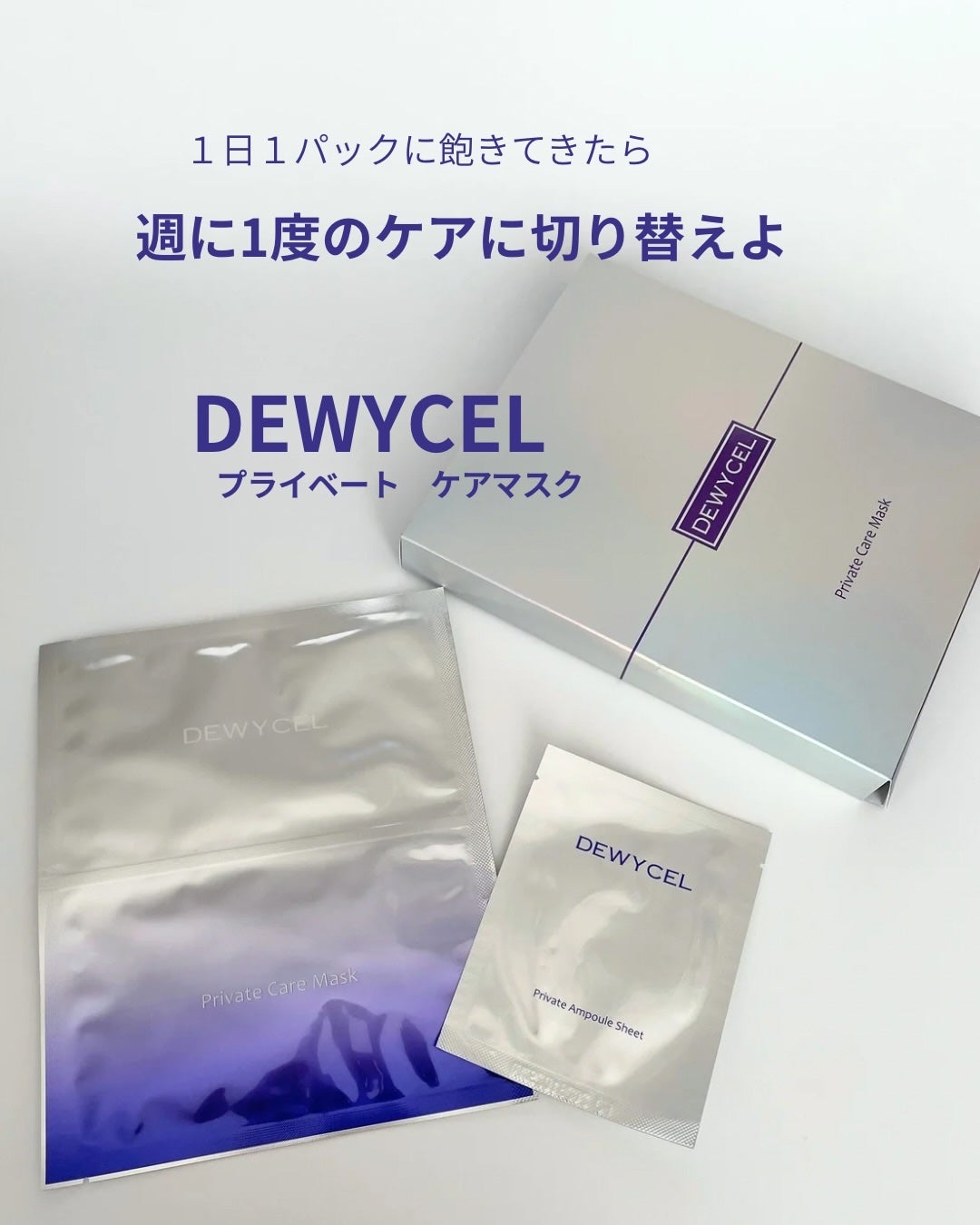 デュイセル プライベートケアマスク/DEWYCEL/シートマスク・パックを使ったクチコミ(1枚目)