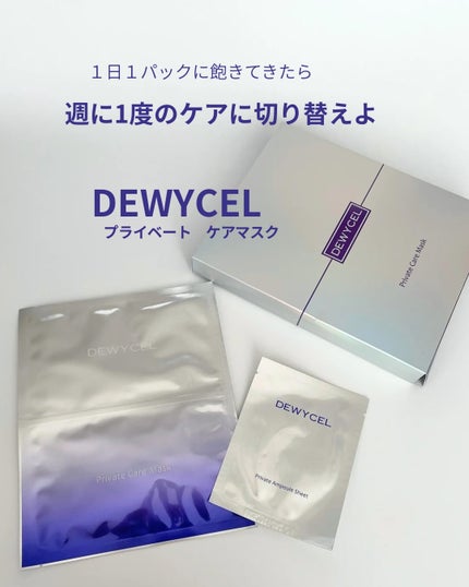 デュイセル プライベートケアマスク/DEWYCEL/シートマスク・パックを使ったクチコミ(1枚目)