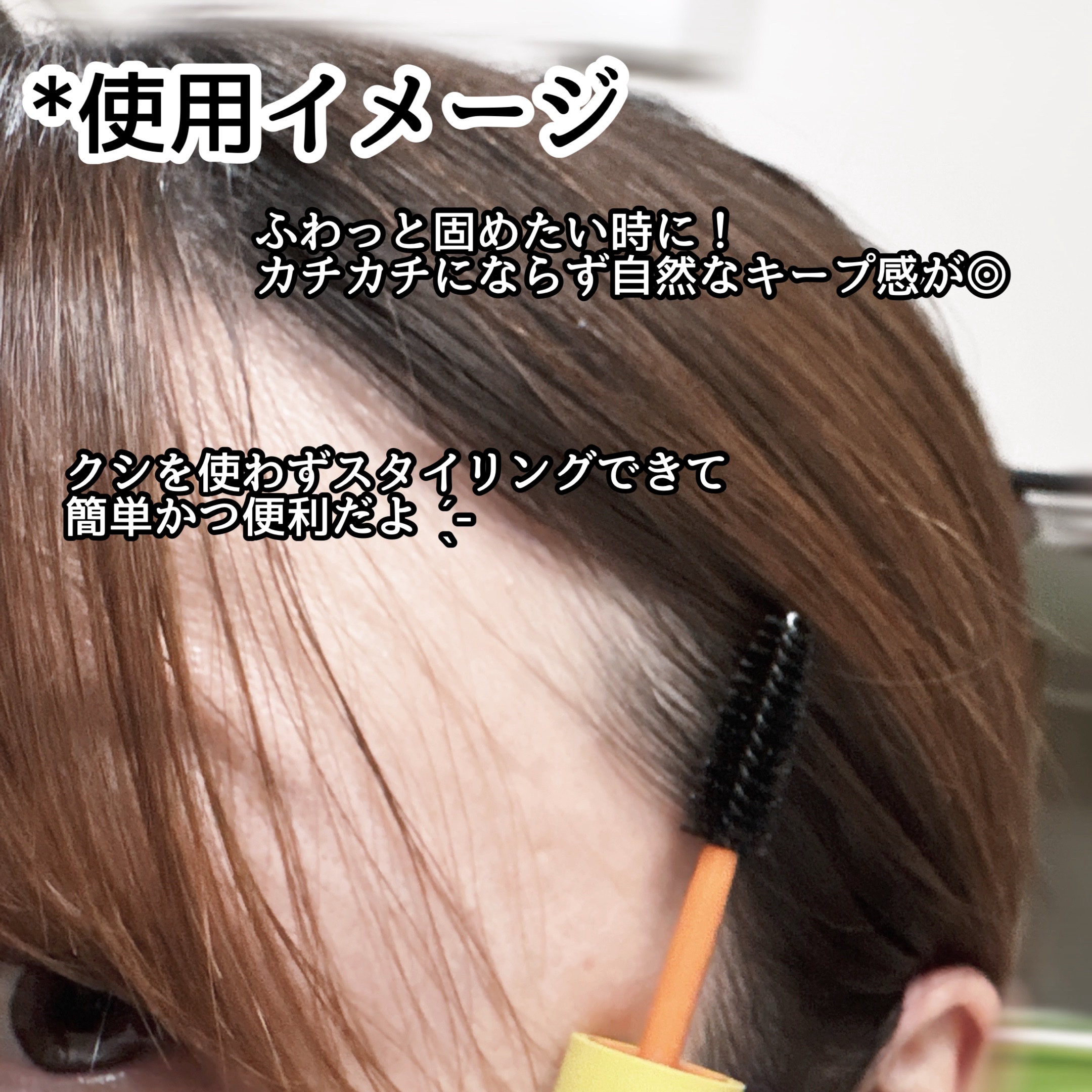 ハイプフィットヘアマスカラ/narka/その他スタイリングを使ったクチコミ（3枚目）